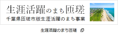 生涯活躍のまち匝瑳