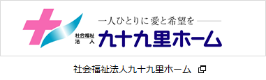 社会福祉法人九十九里ホーム