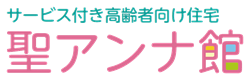 サービス付き高齢者向け住宅 聖アンナ館