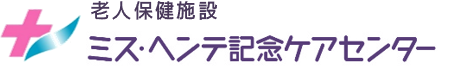 老人保健施設ミス・ヘンテ記念ケアセンター