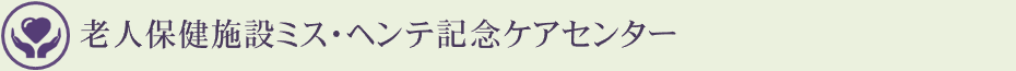 老人保健施設ミス・ヘンテ記念ケアセンター