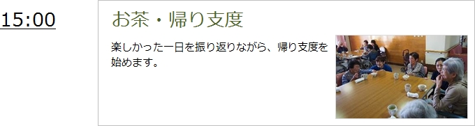 お茶、帰り支度