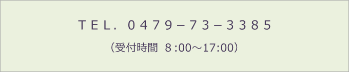 ミスヘンテ記念ケアセンターお問い合せ0479-73-3385 