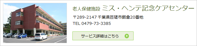 老人保健施設 ミス・ヘンテ記念ケアセンター