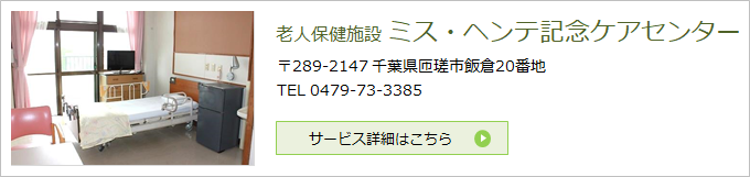 老人保健施設ミス・ヘンテ記念ケアセンター