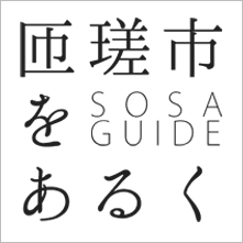 匝瑳市をあるく