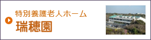 特別養護老人ホーム　瑞穂園