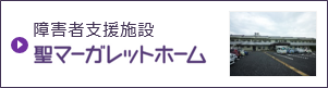 障害者支援施設　聖マーガレットホーム