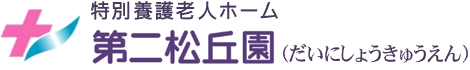 特別養護老人ホーム第二松丘園（だいにしょうきゅうえん）