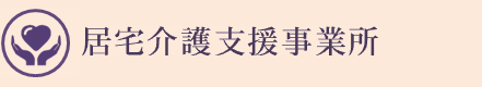 第二松丘園居宅介護支援事業所