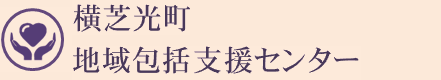 横芝光町地域包括支援センター