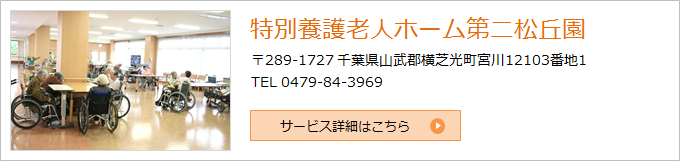 特別養護老人ホーム第二松丘園