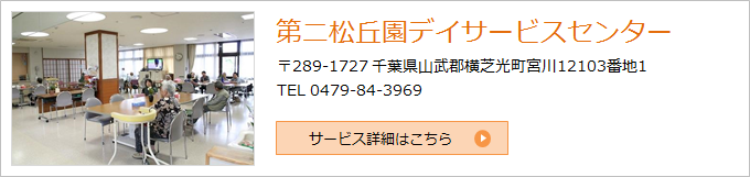 第二松丘園デイサービスセンター