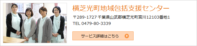 横芝光町地域包括支援センター