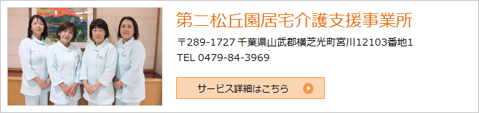 第二松丘園居宅介護支援事業所