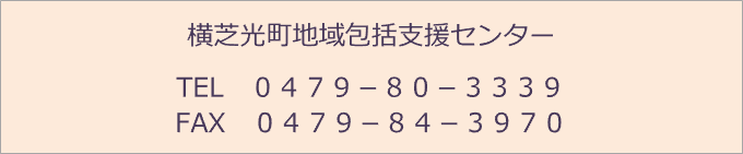 横芝光町地域包括支援センター