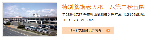 特別養護老人ホーム第二松丘園