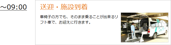 送迎・施設到着