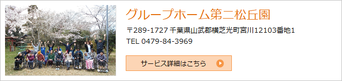 グループホーム第二松丘園