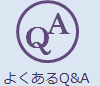 よくある質問Q&A