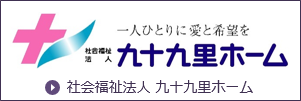 社会福祉法人　九十九里ホーム