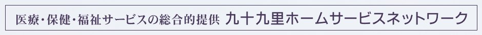 医療・保健・福祉サービスの総合的提供　九十九里ホームサービスネットワーク