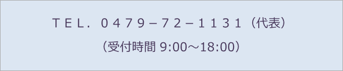 ＴＥＬ．０４７９－７２－１１３１（代表） （受付時間 9:00～18:00）