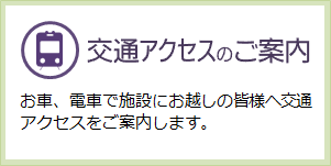 交通アクセスのご案内