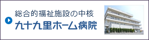 綜合的福祉施設の中核　九十九里ホーム病院