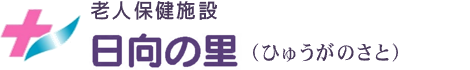 老人保健施設 日向の里（ひゅうがのさと）