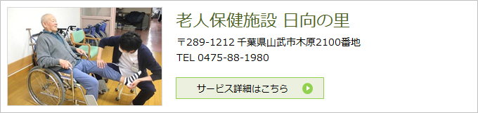 老人健康施設日向の里