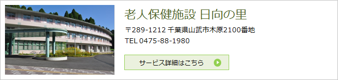 老人保健施設 日向の里