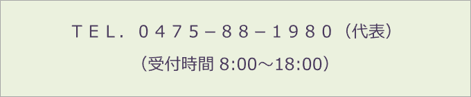 ＴＥＬ．０４７５－８８－１９８０（代表） （受付時間 8:00～18:00）