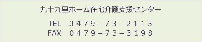 九十九里ホーム在宅介護支援センター TEL　０４７９－７３－２１１５ FAX　０４７９－７３－３１９８