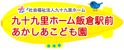 九十九里ホーム飯倉駅前あかしあこども園