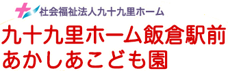 学校法人 実川学園　あかしあこども園