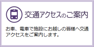 交通アクセスのご案内