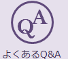 よくある質問Q&A