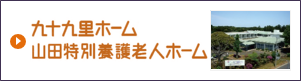 九十九里ホーム　山田特別養護老人ホーム