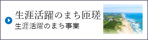 生涯活躍まちの匝瑳