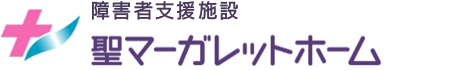 障害者支援施設 聖マーガレットホーム