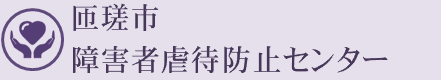 匝瑳市障害者虐待防止センター