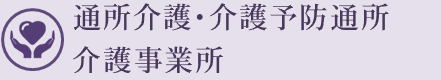 通所介護・介護予防通所介護事業所