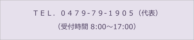 ＴＥＬ．０４７９-７９-１９０５（代表） （受付時間 9:00～18:00）