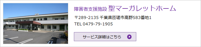 障害者支援施設 聖マーガレットホーム