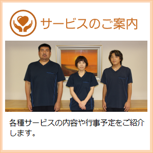 サービスのご案内