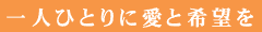 一人ひとりに愛と希望を