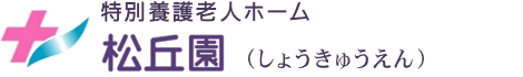特別養護老人ホーム　松丘園（しょうきゅうえん）