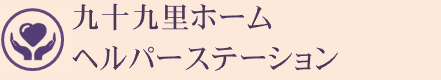 九十九里ホームヘルパーステーション