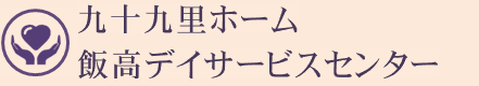 九十九里ホーム飯高デイサービスセンター